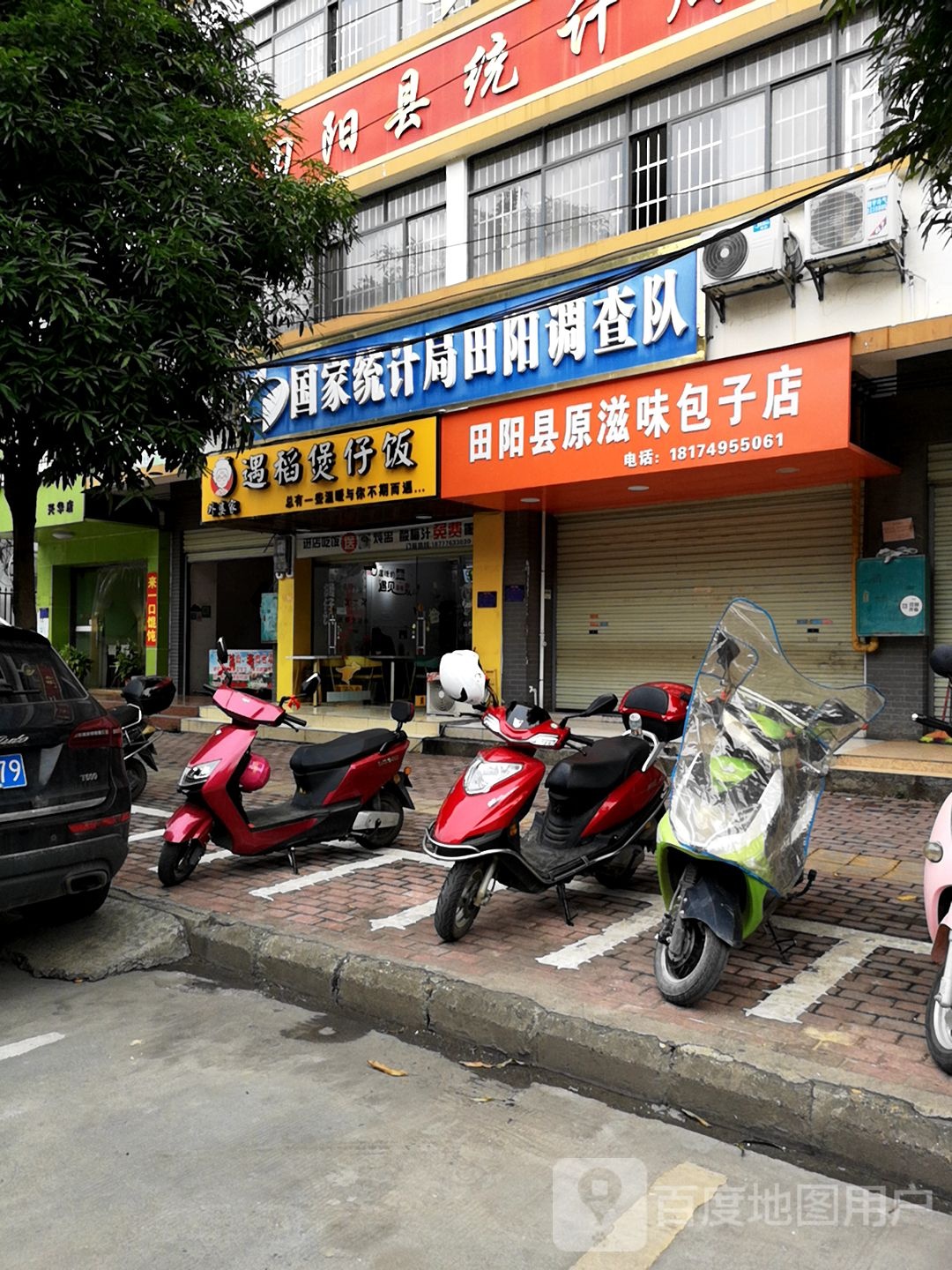 遇稻煲仔饭(田阳店)