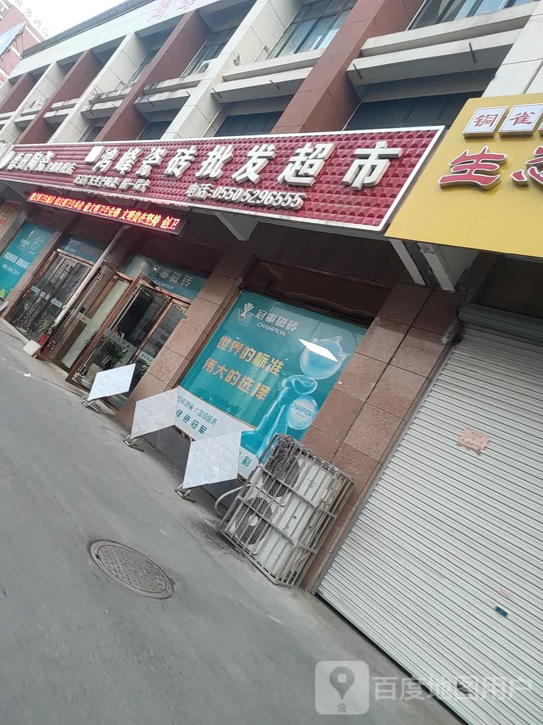 鸿峰瓷砖批发超市