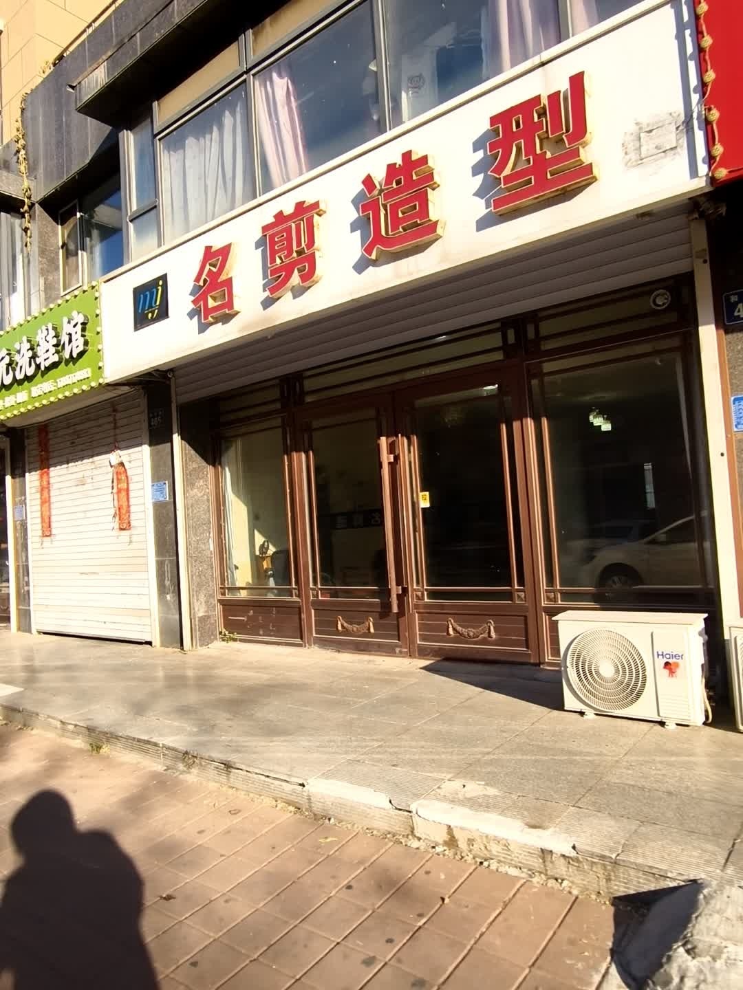 名剪造型