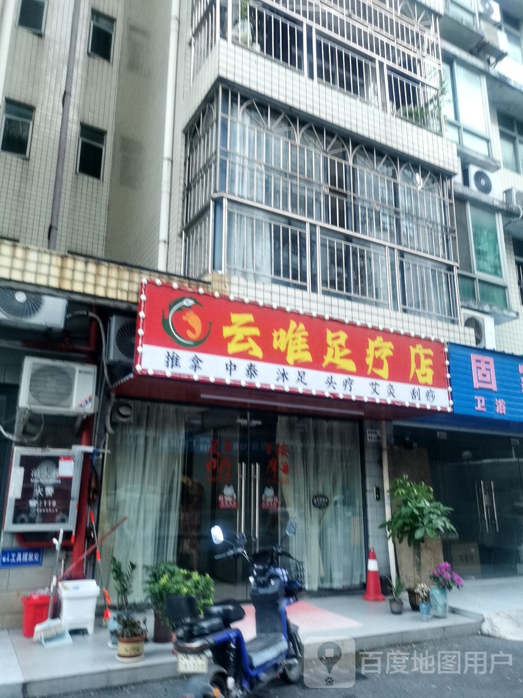 云唯足疗店