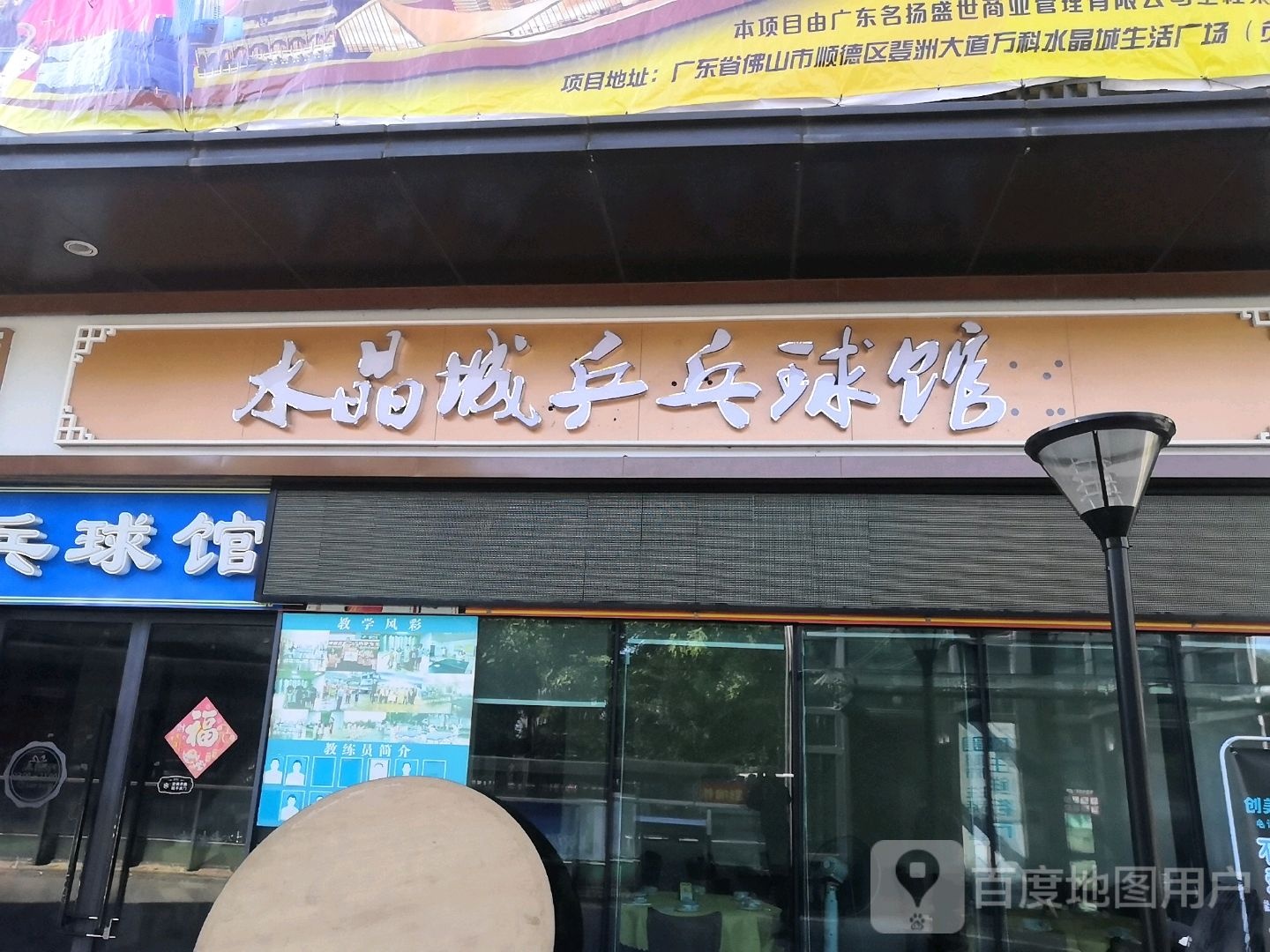 水晶城乒乓球馆(万科水晶城生活广场店)