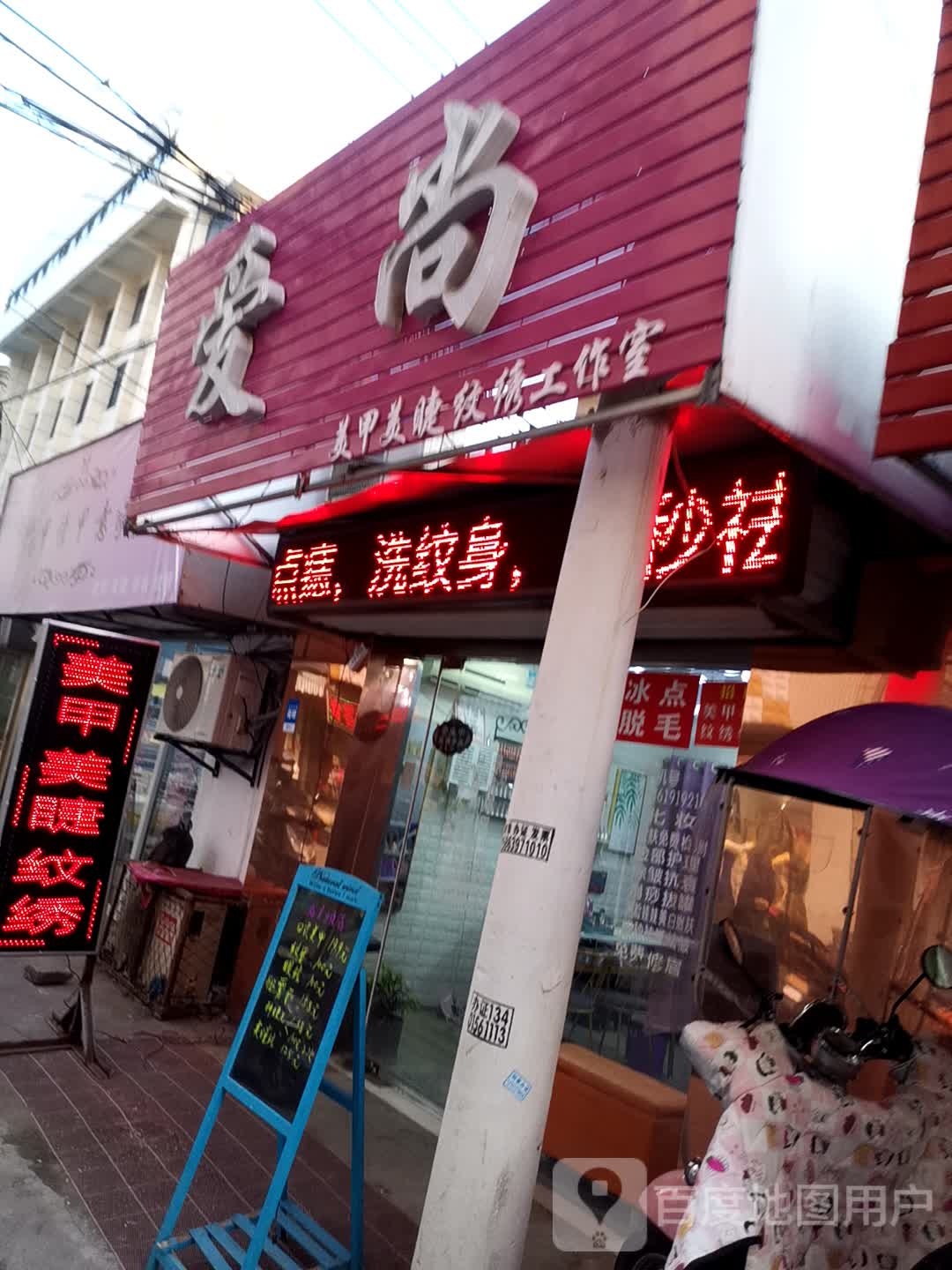 爱尚美甲美睫纹工作室(向阳路店)