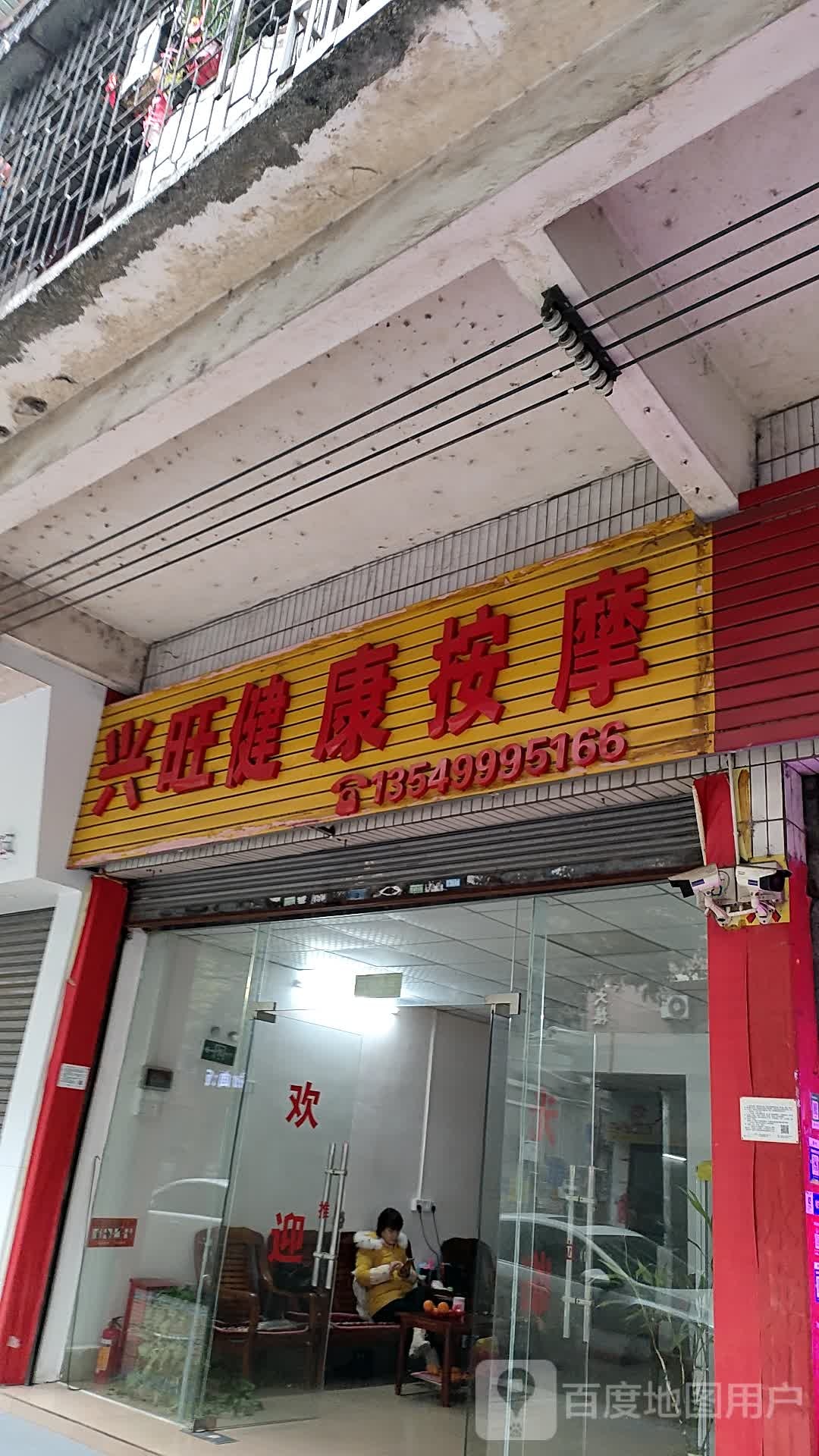 兴旺健康按摩