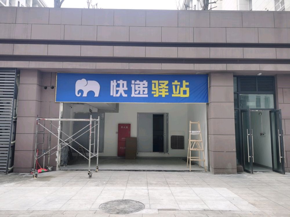 快递驿站
