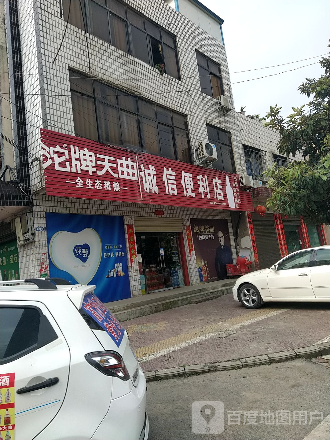 镇平县诚信便利店(三里河路店)