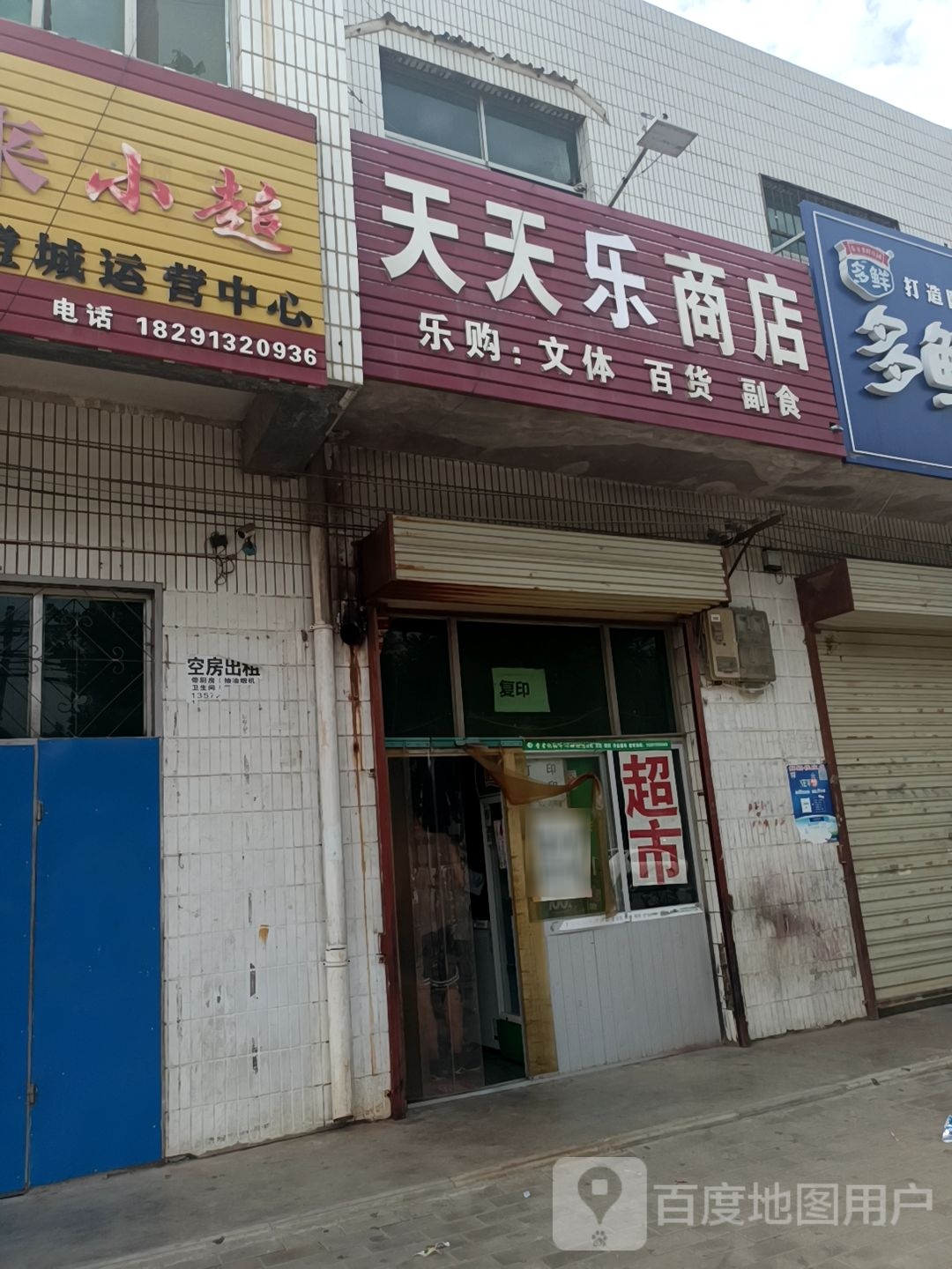 天天乐商店(洛润街店)