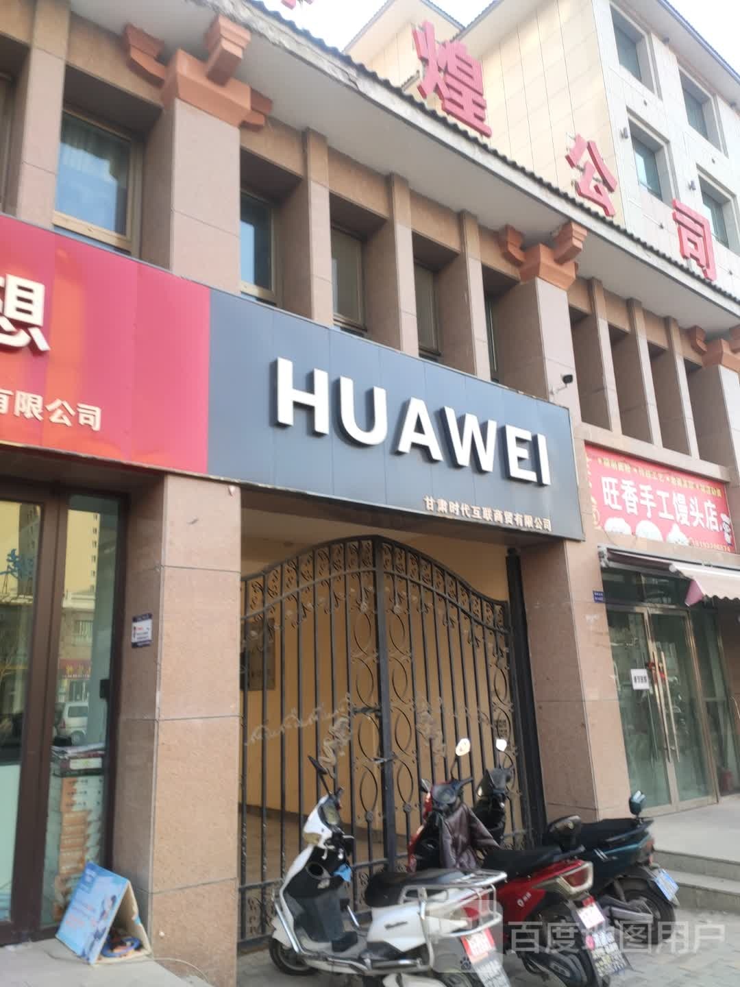 旺香手工馒头店