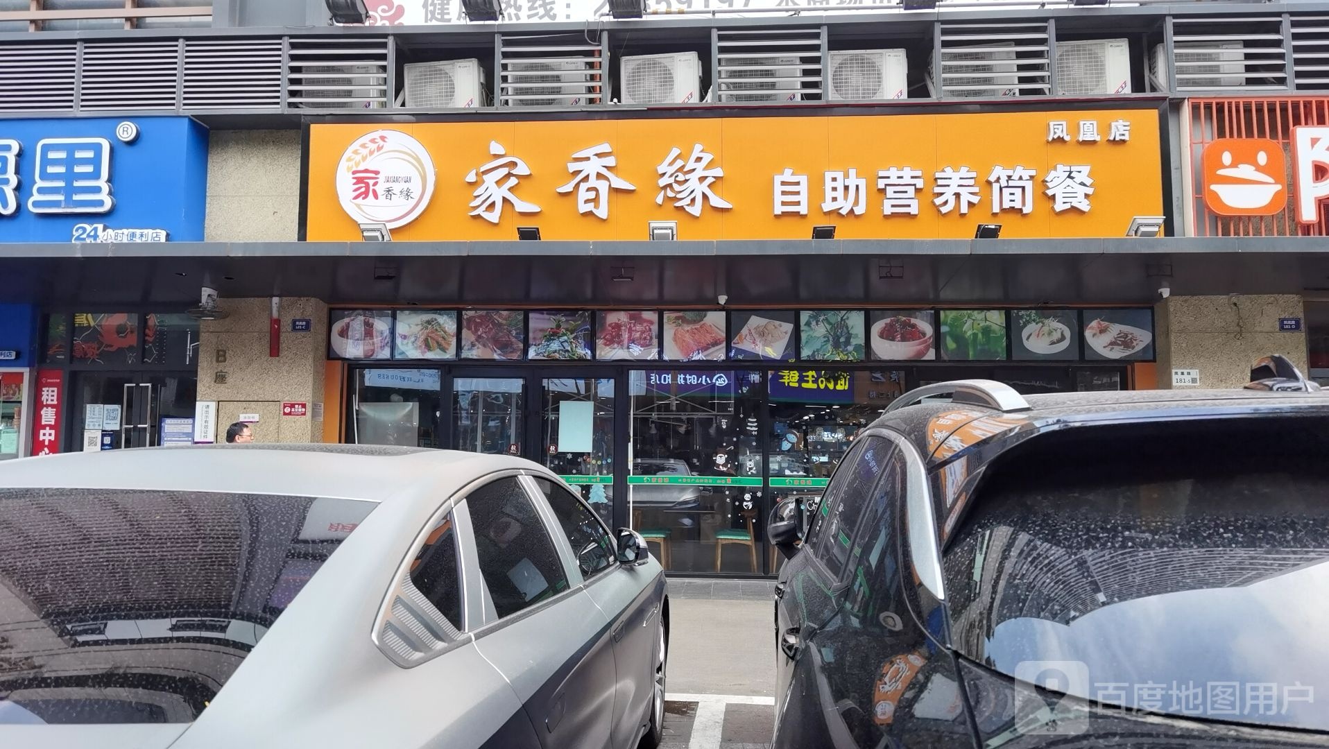 家香缘自助营养简餐(凤凰店)