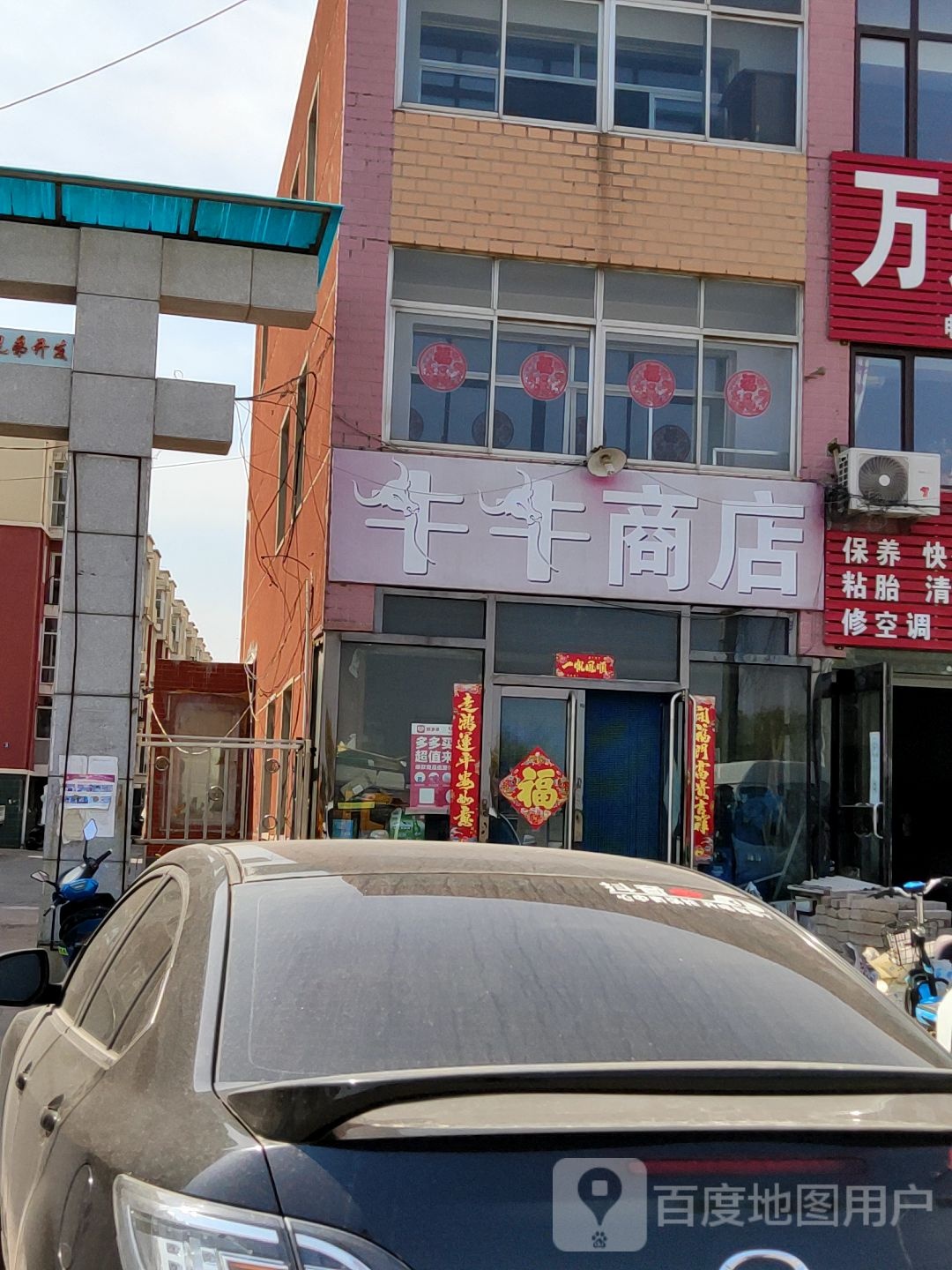 牛牛商店