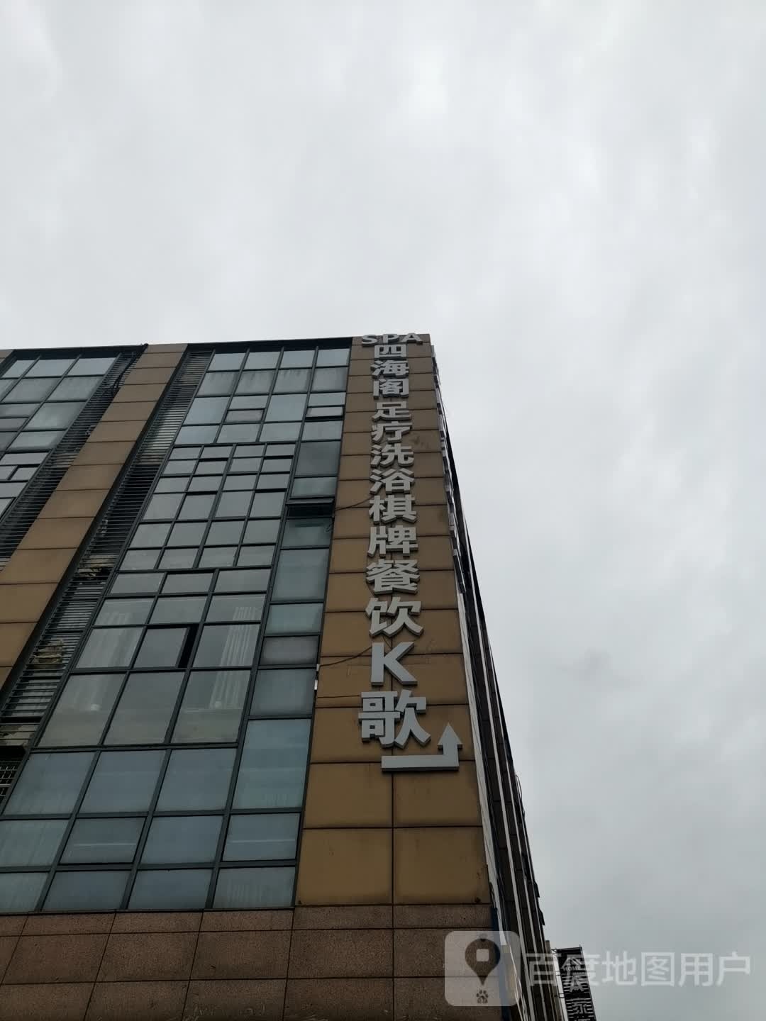 足疗洗浴棋牌餐厅
