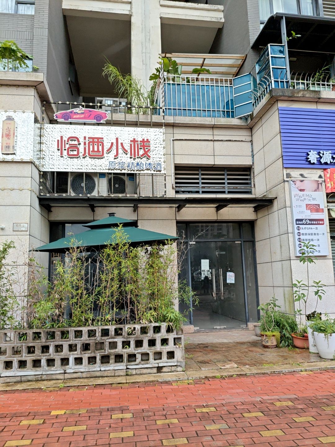 恰酒小栈(远洋城·天祺花园店)