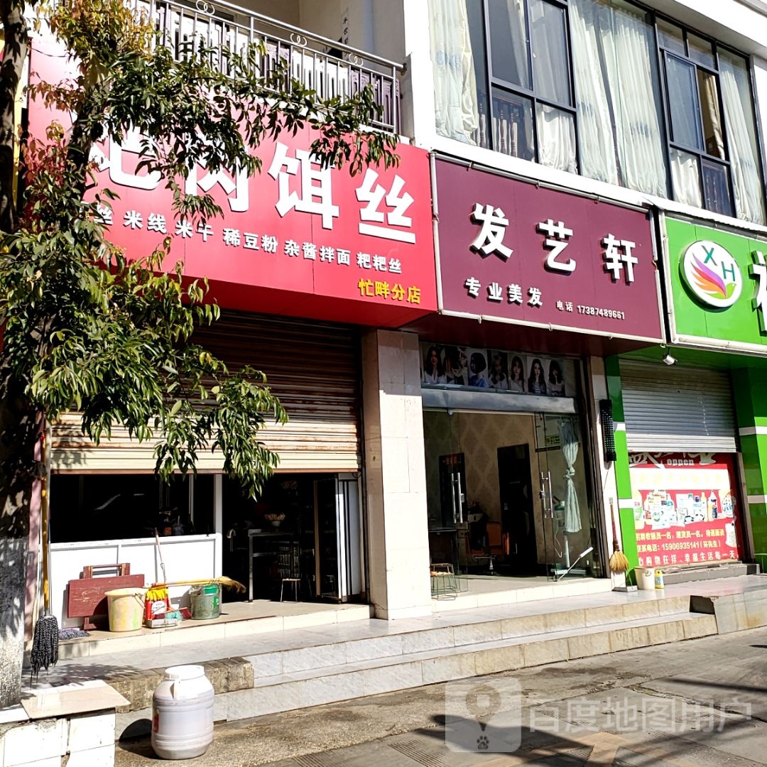 发艺轩专业接染(南天商贸城店)