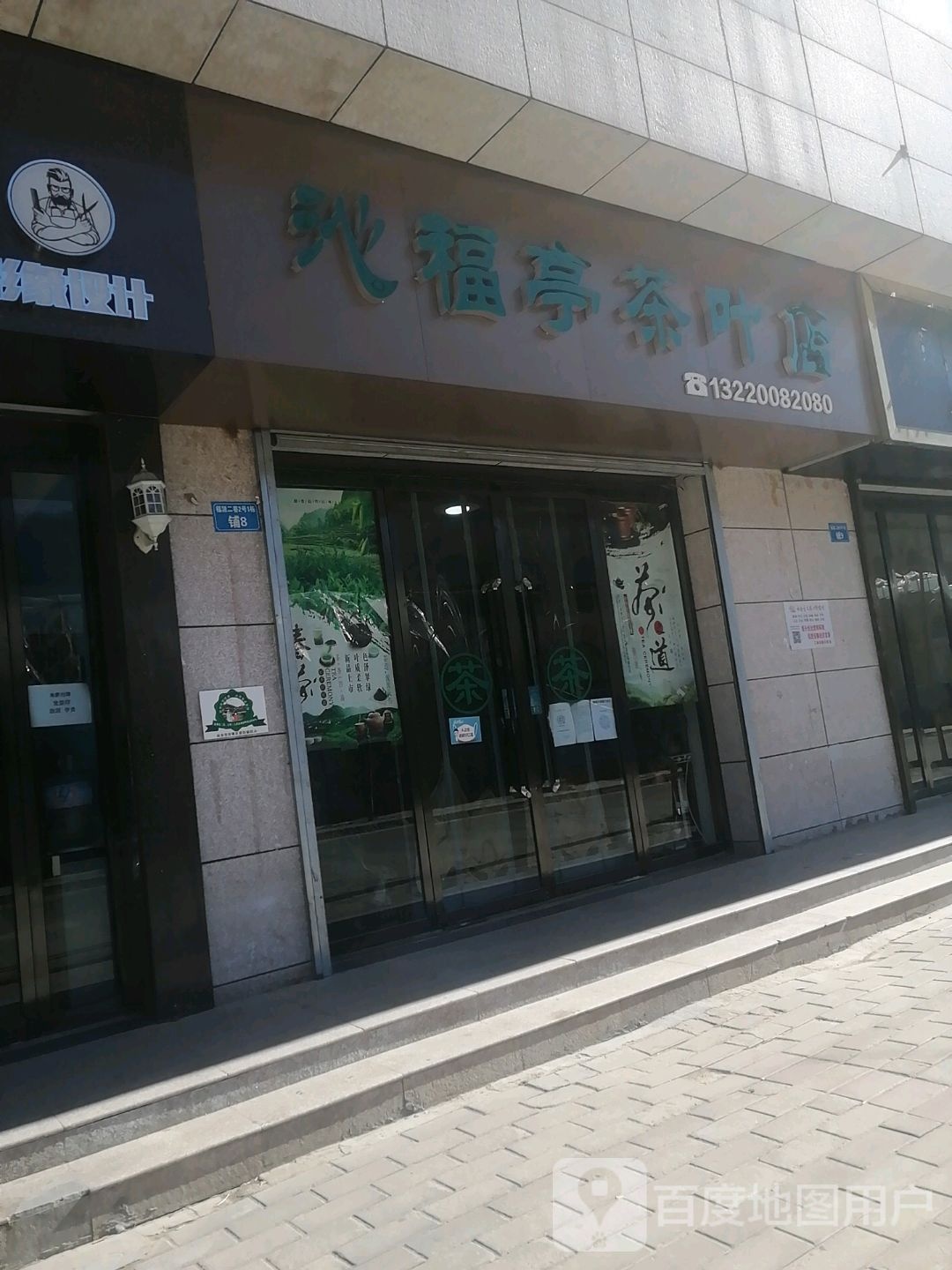 沁福亭茶叶店