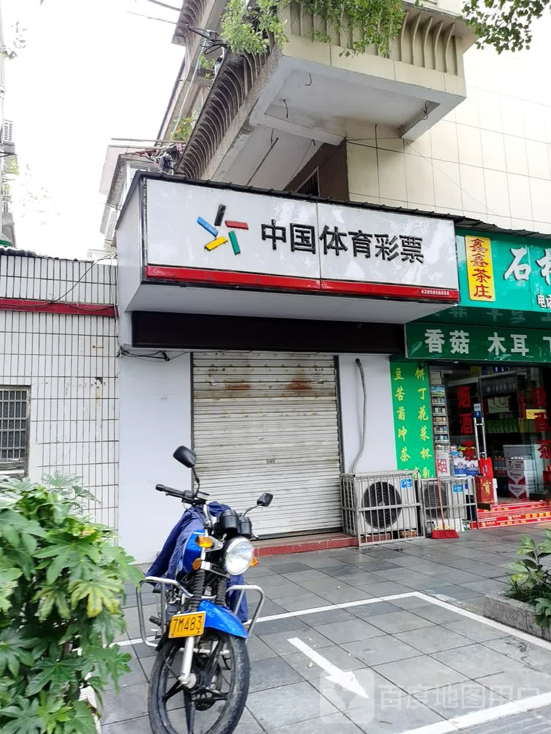 中国体育彩票(鸣凤大道店)