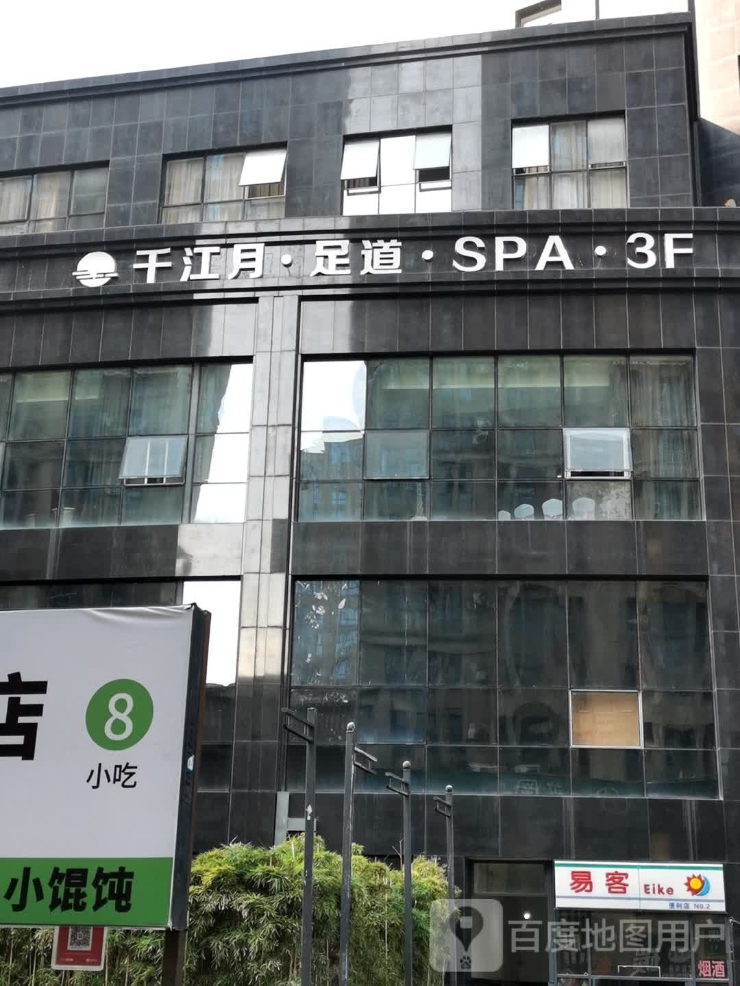 钱江源足道SPA(三墩镇君尚店)
