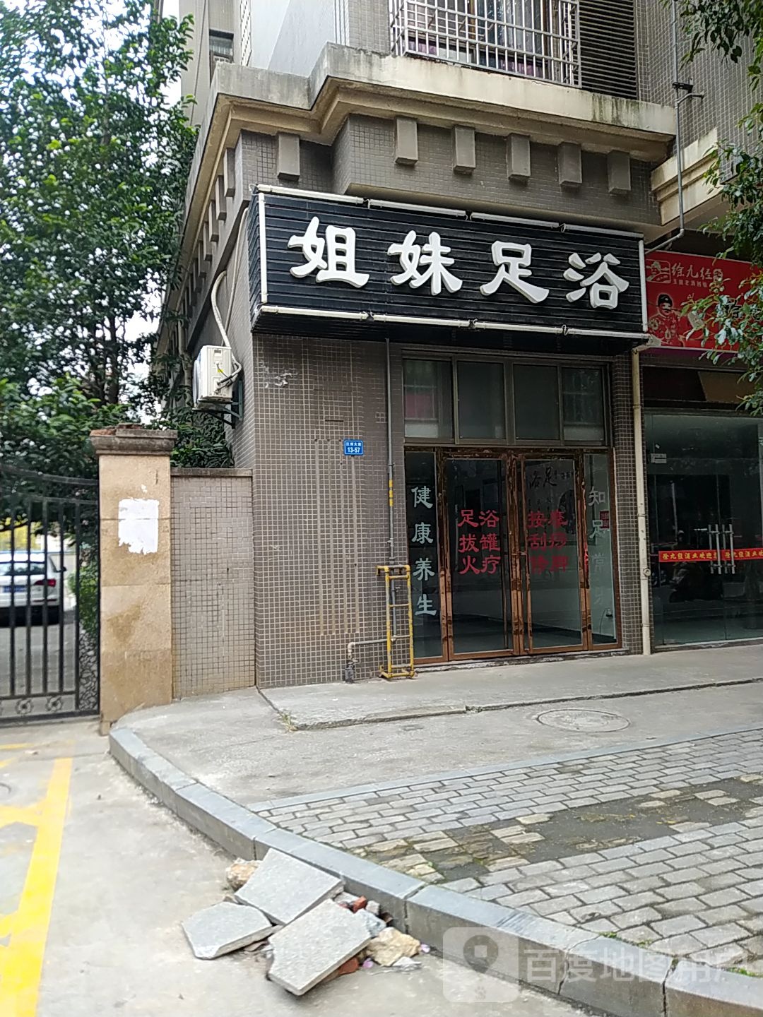 姐妹足浴(黄家嘴路店)