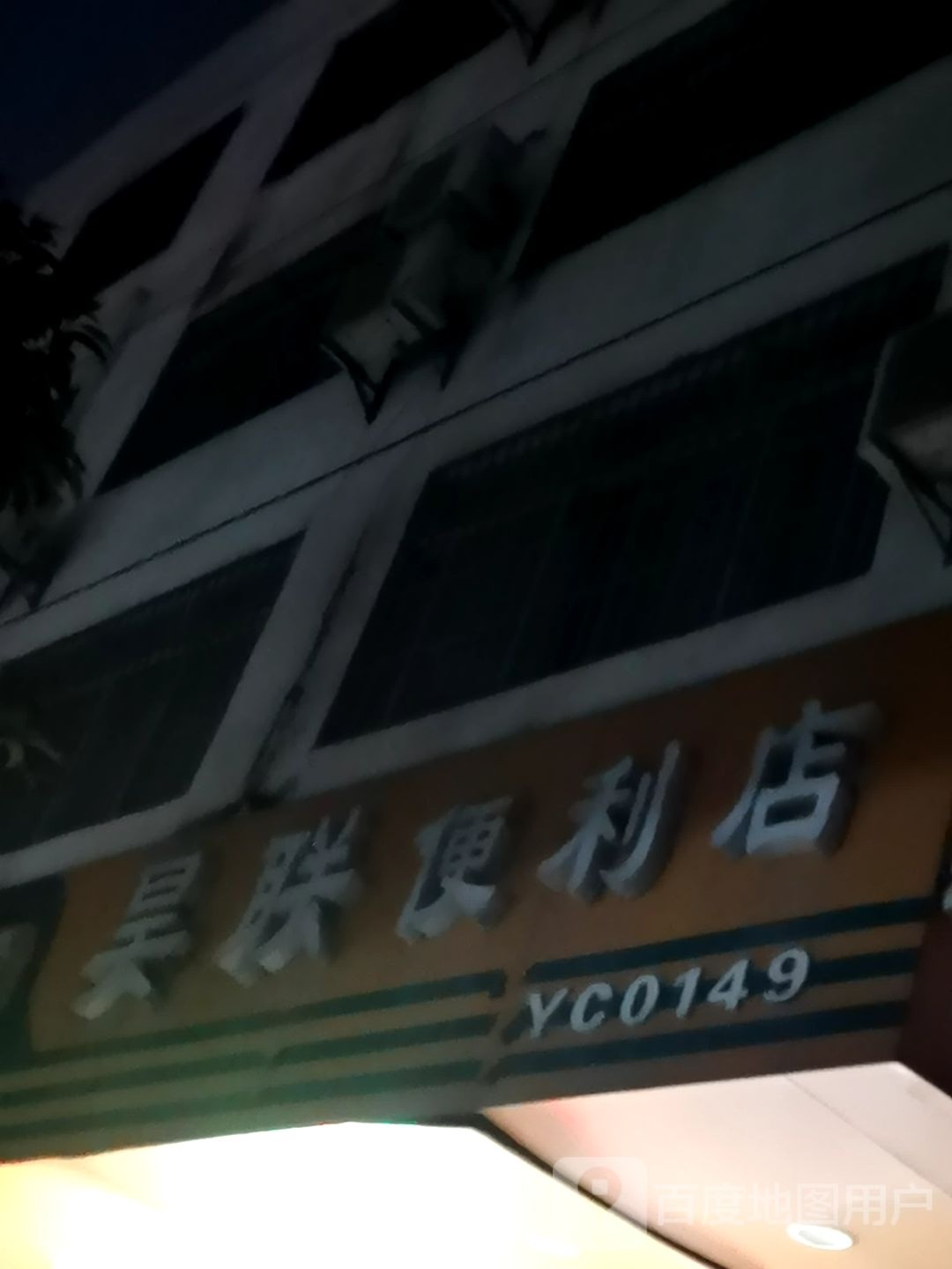 昊联便利店(清华家园店)