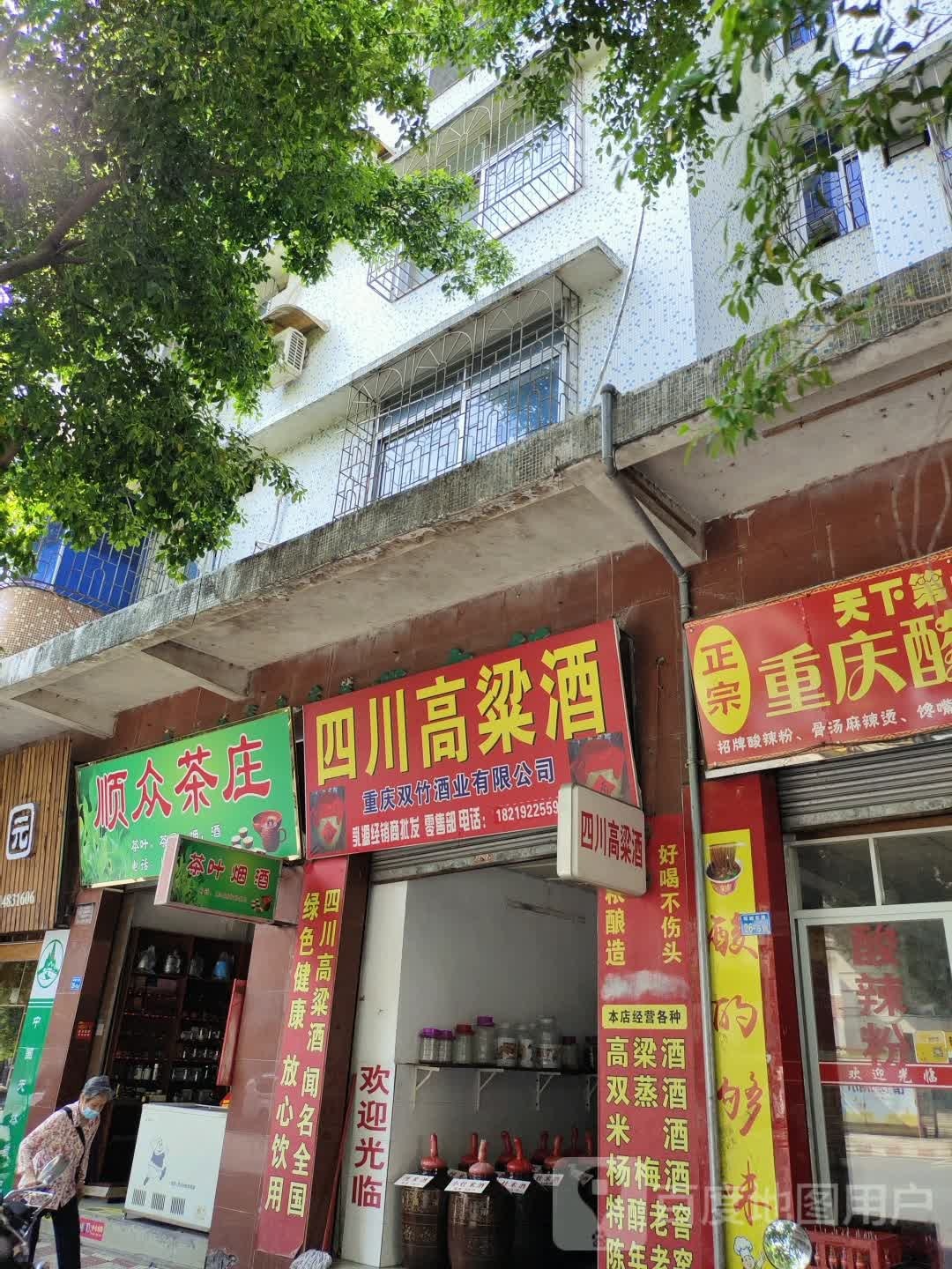 顺众茶庄