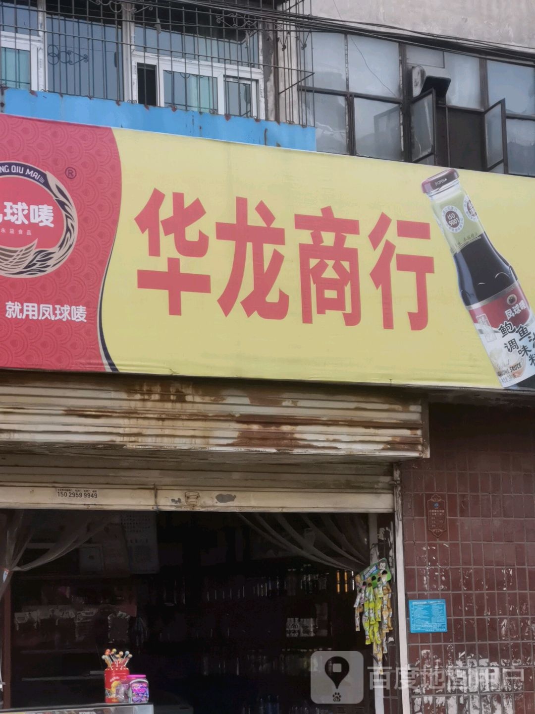 华龙城商行