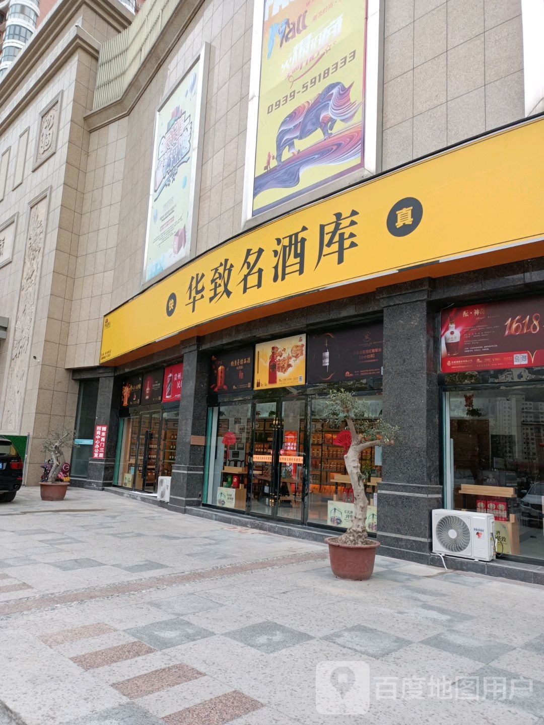 华致名酒库(陇南未来城店)