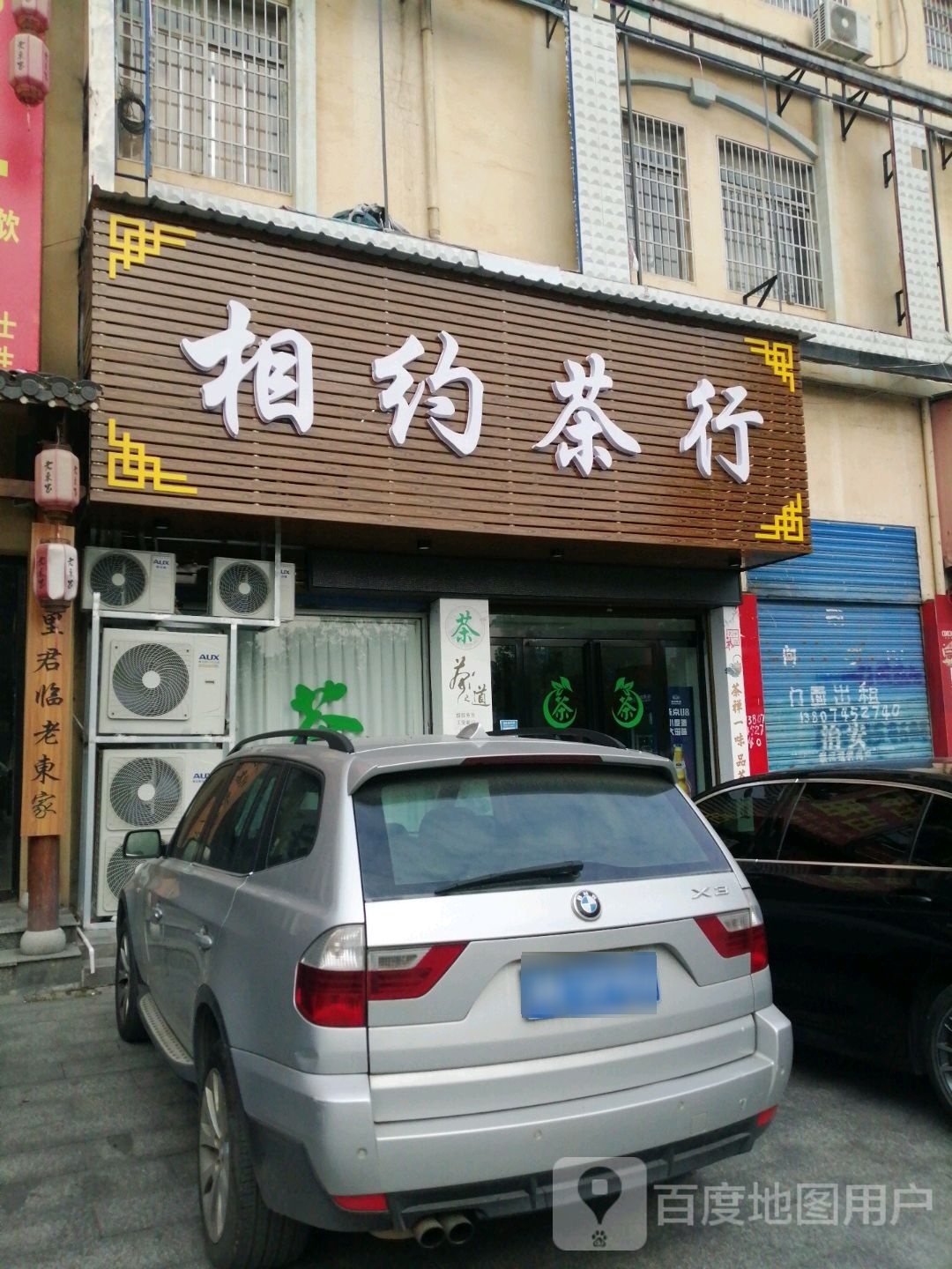 相约茶行