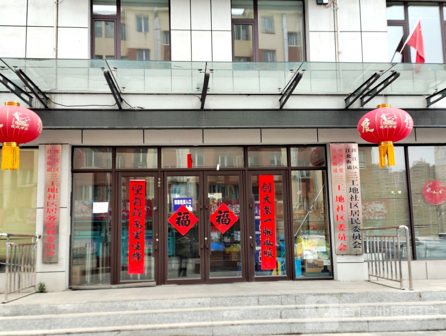 浑江区江北街道三工地社区退役军人服务站