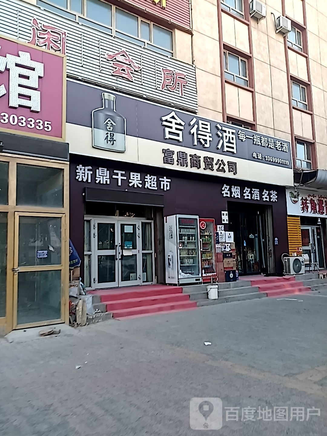 鄯善县富鼎商贸公司舍得专卖店