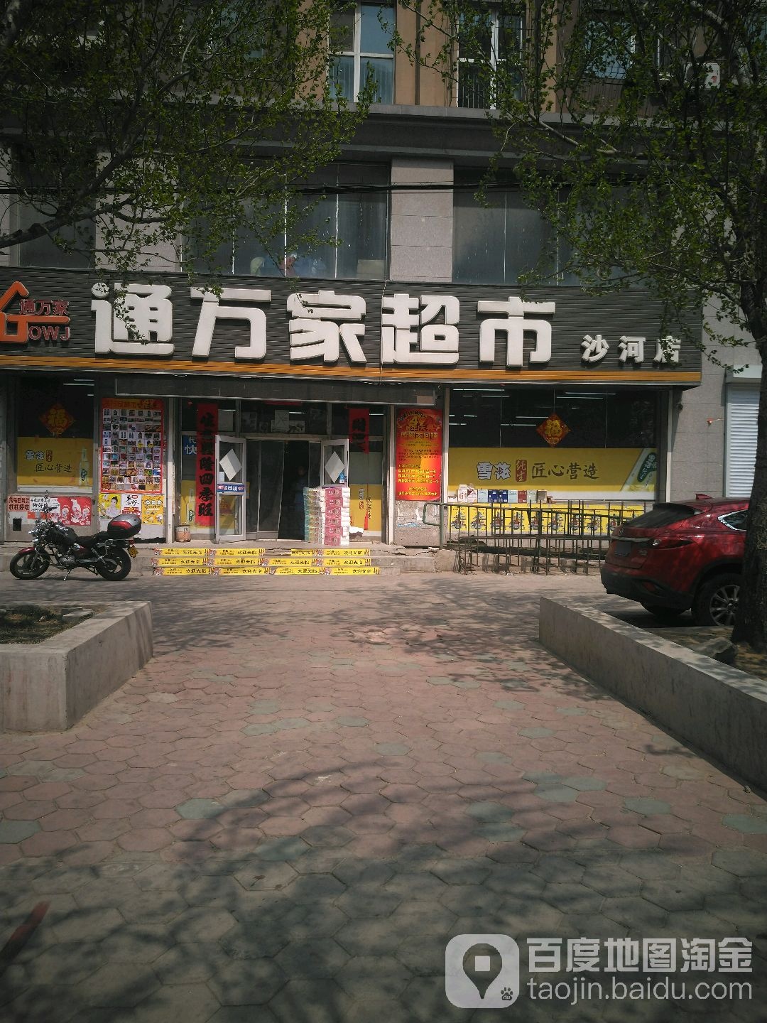 通万家超市(沙河店)