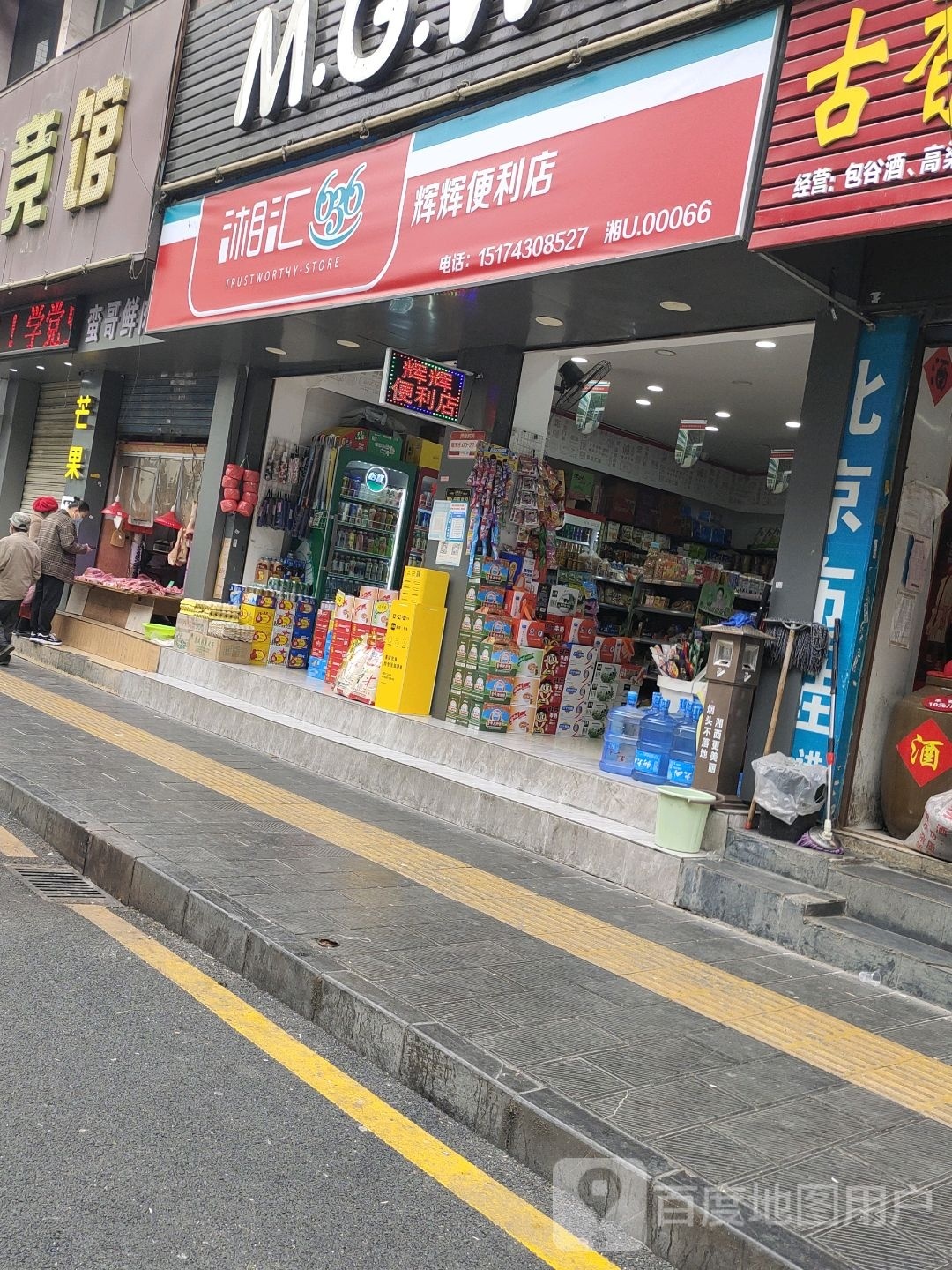 吉首市辉辉便利店(人民北路店)