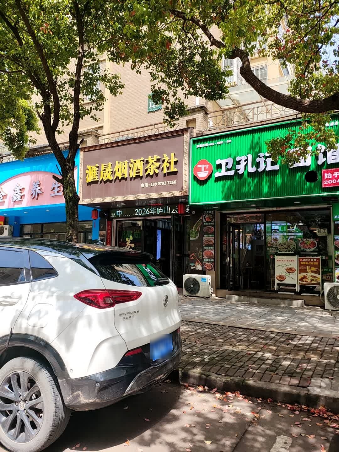 汇晟烟酒茶社(东方塞纳店)