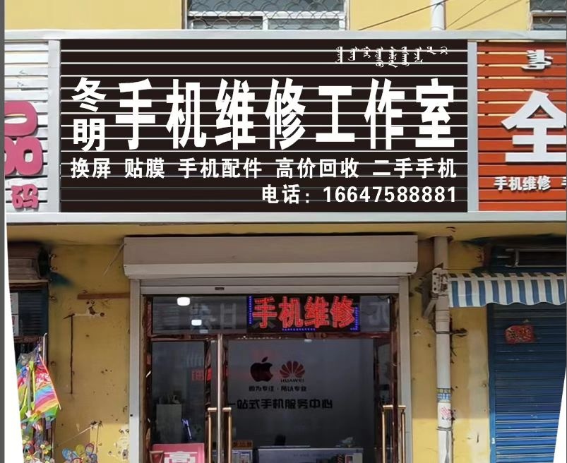 冬明手机维修工作室