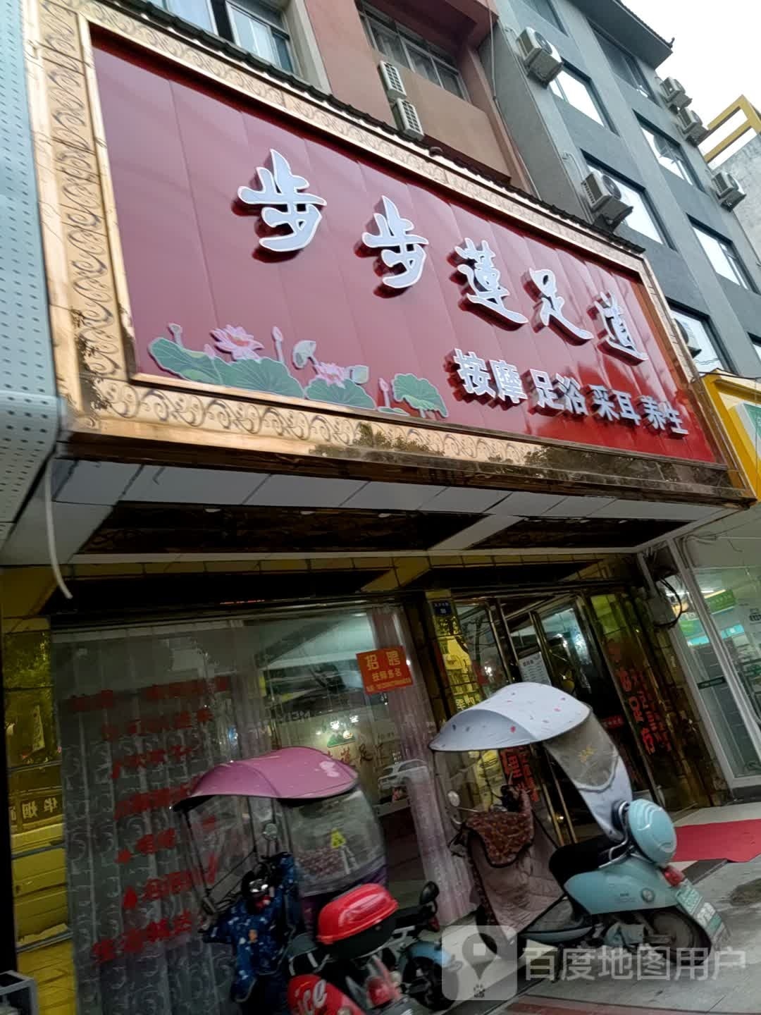 步步莲足道