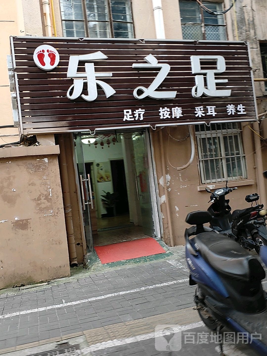 乐之足