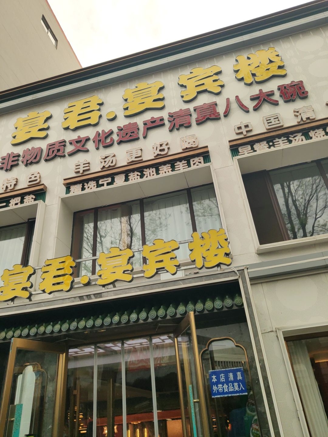 清真·宴君宴宾楼·承德特色民族地方菜