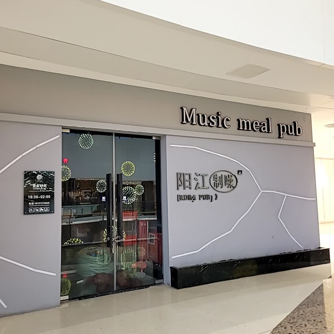 阳江制噪(东汇城店)