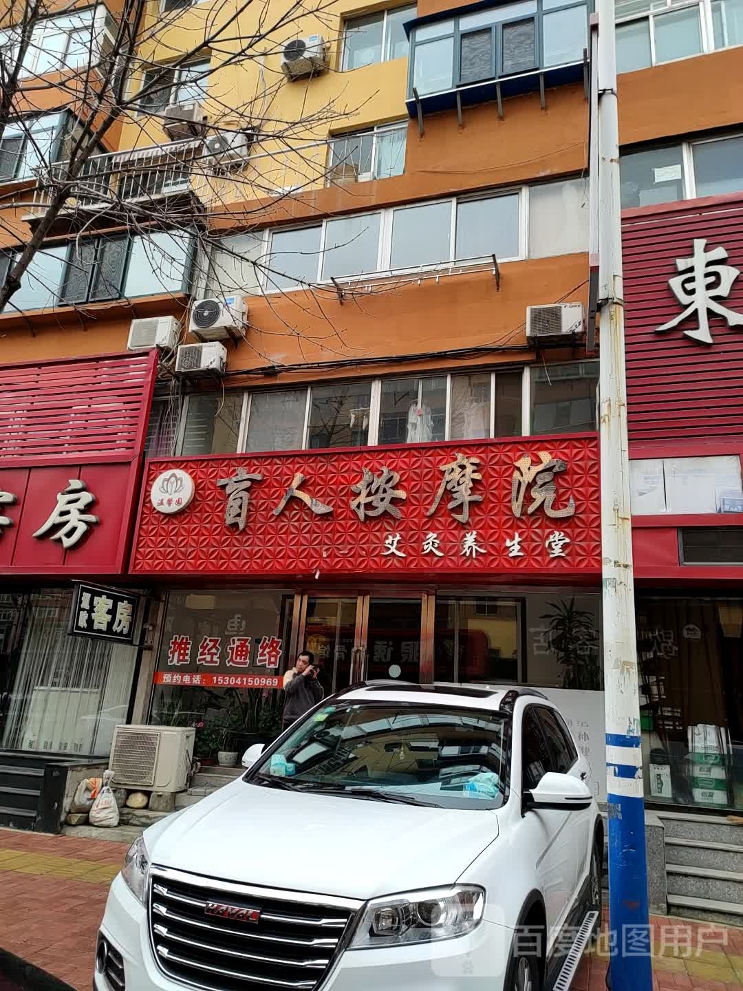 温馨园盲人按摩院