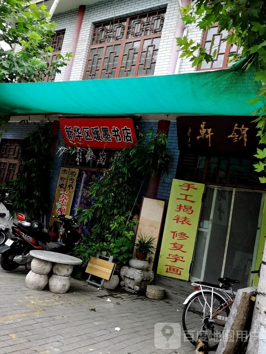 新华区暖墨书店