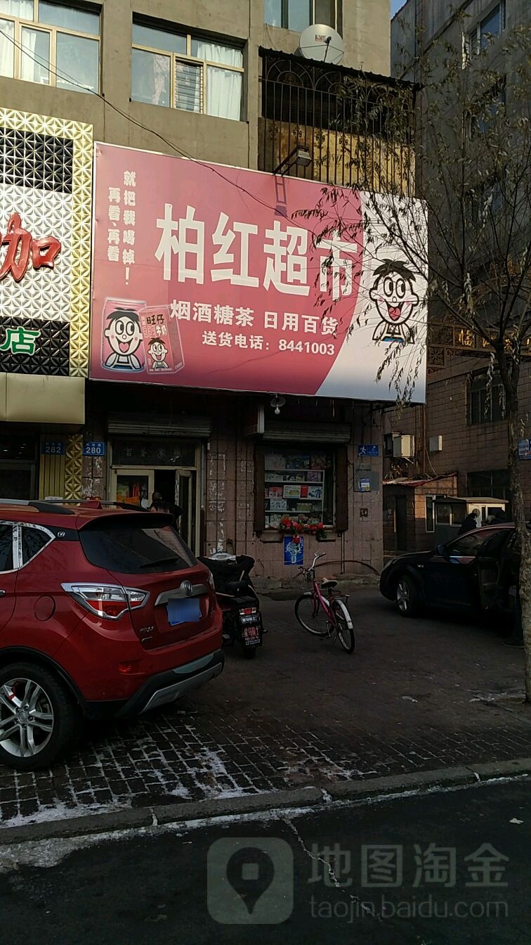 柏红超市
