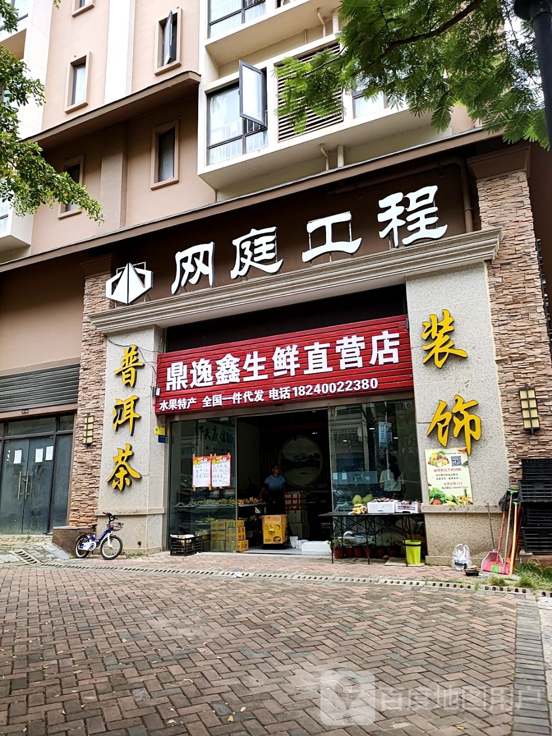 鼎逸鑫生鲜直营店