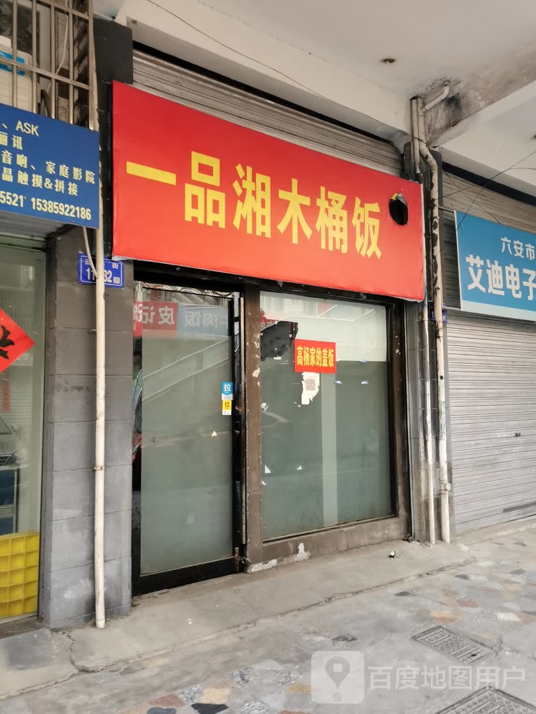 一品湘木桶饭(鼓楼街店)