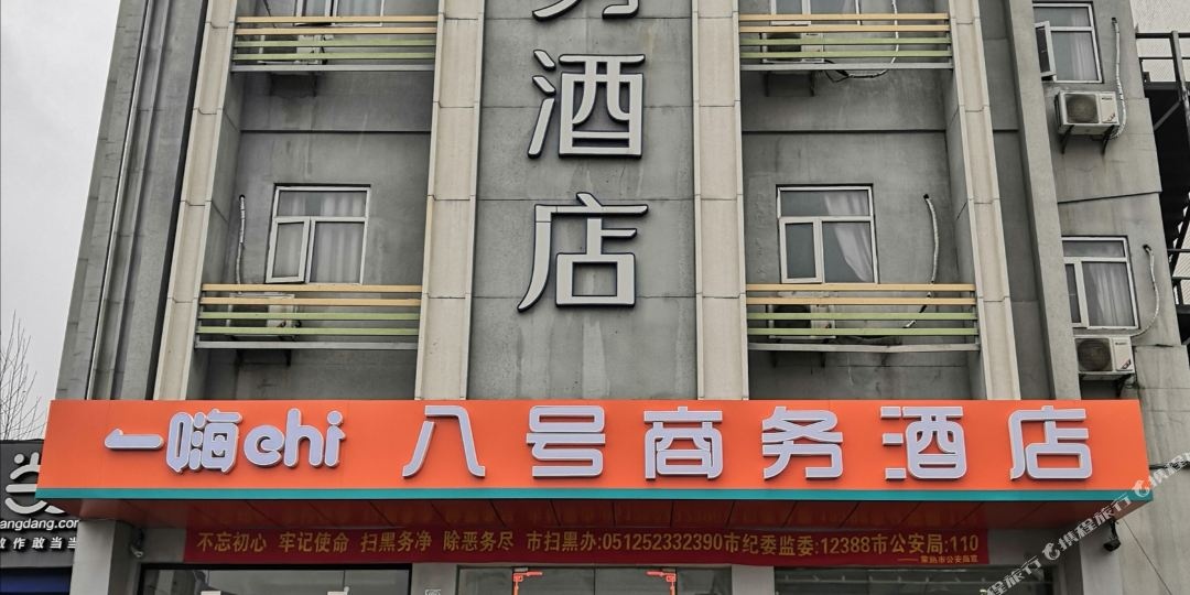 八号商务酒店常熟服装城店
