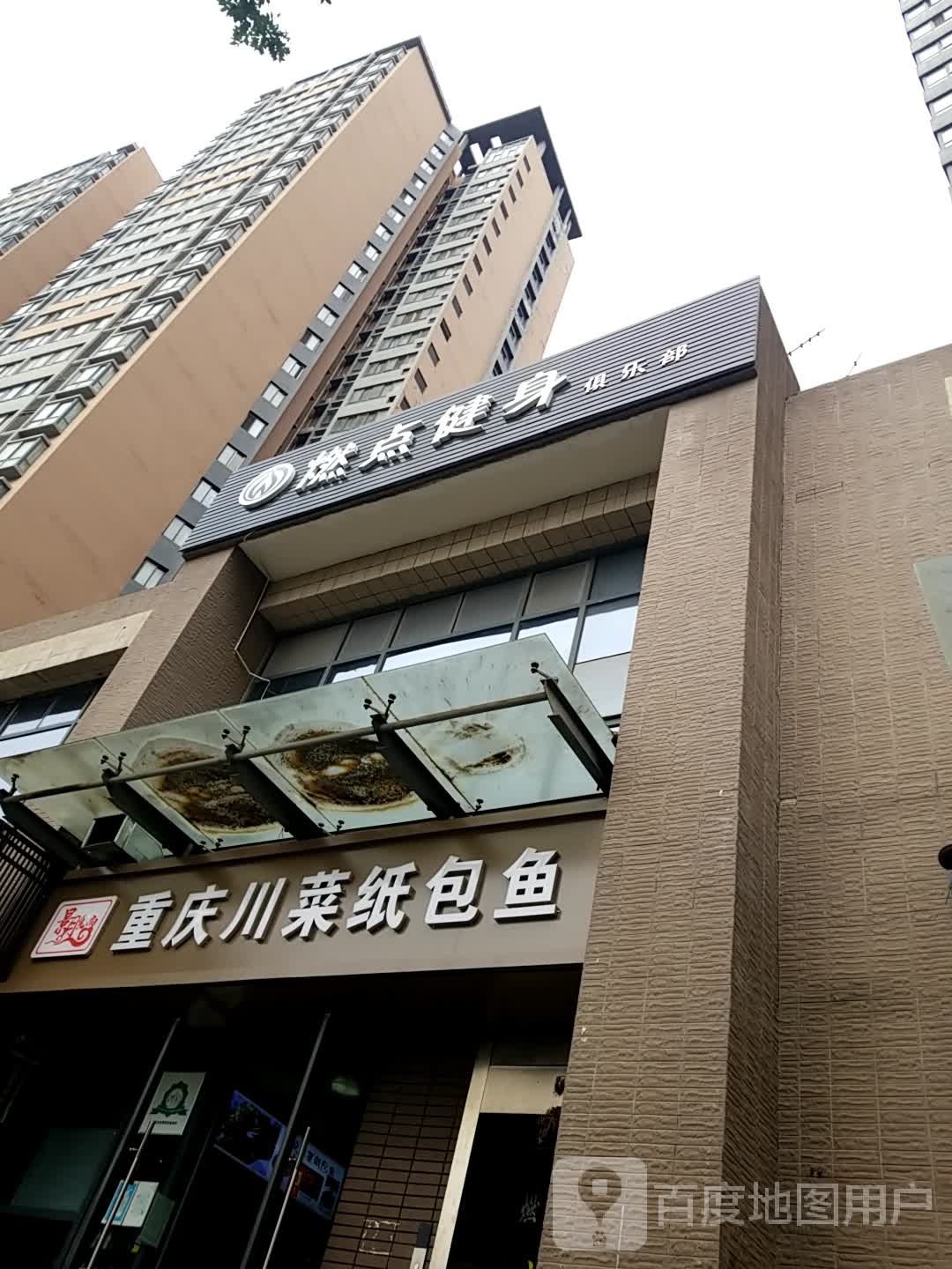 燃点健身俱乐部(中铁尚都城店)