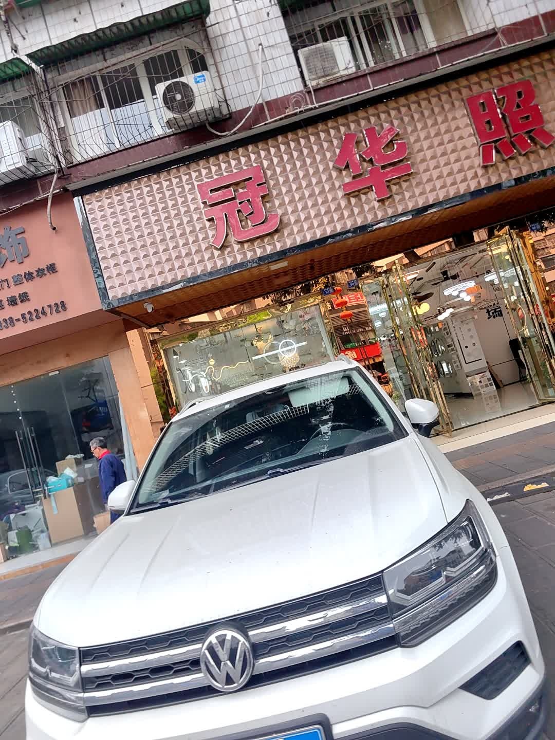 冠华照明(西湖路东段店)
