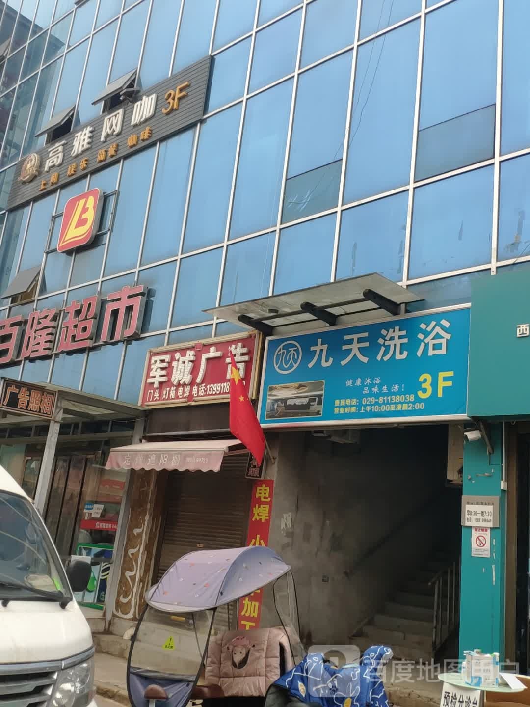 九天洗洗(丈八西路店)