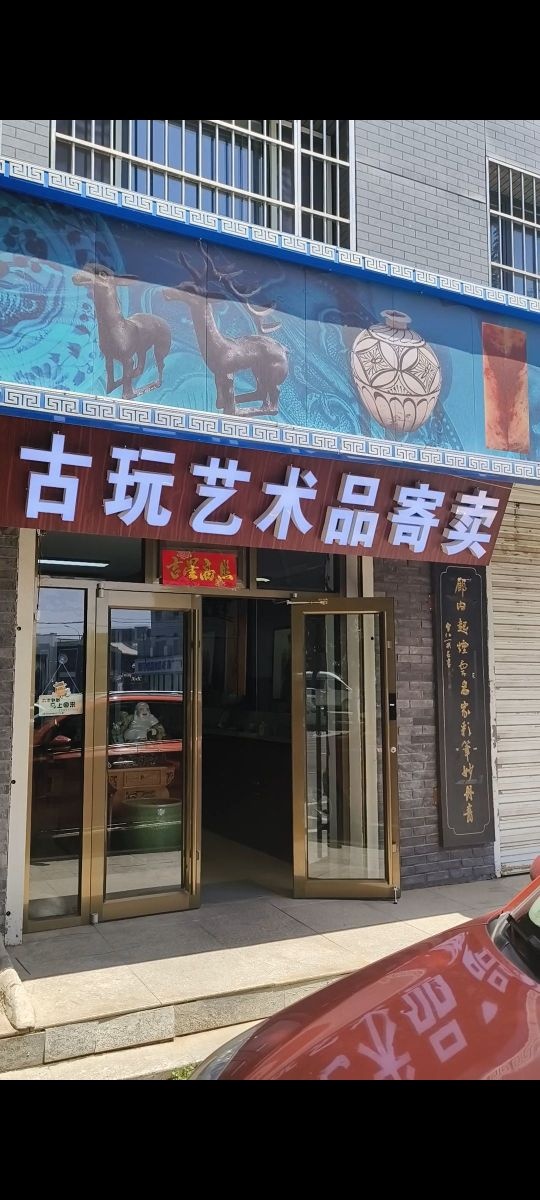 固玩易货