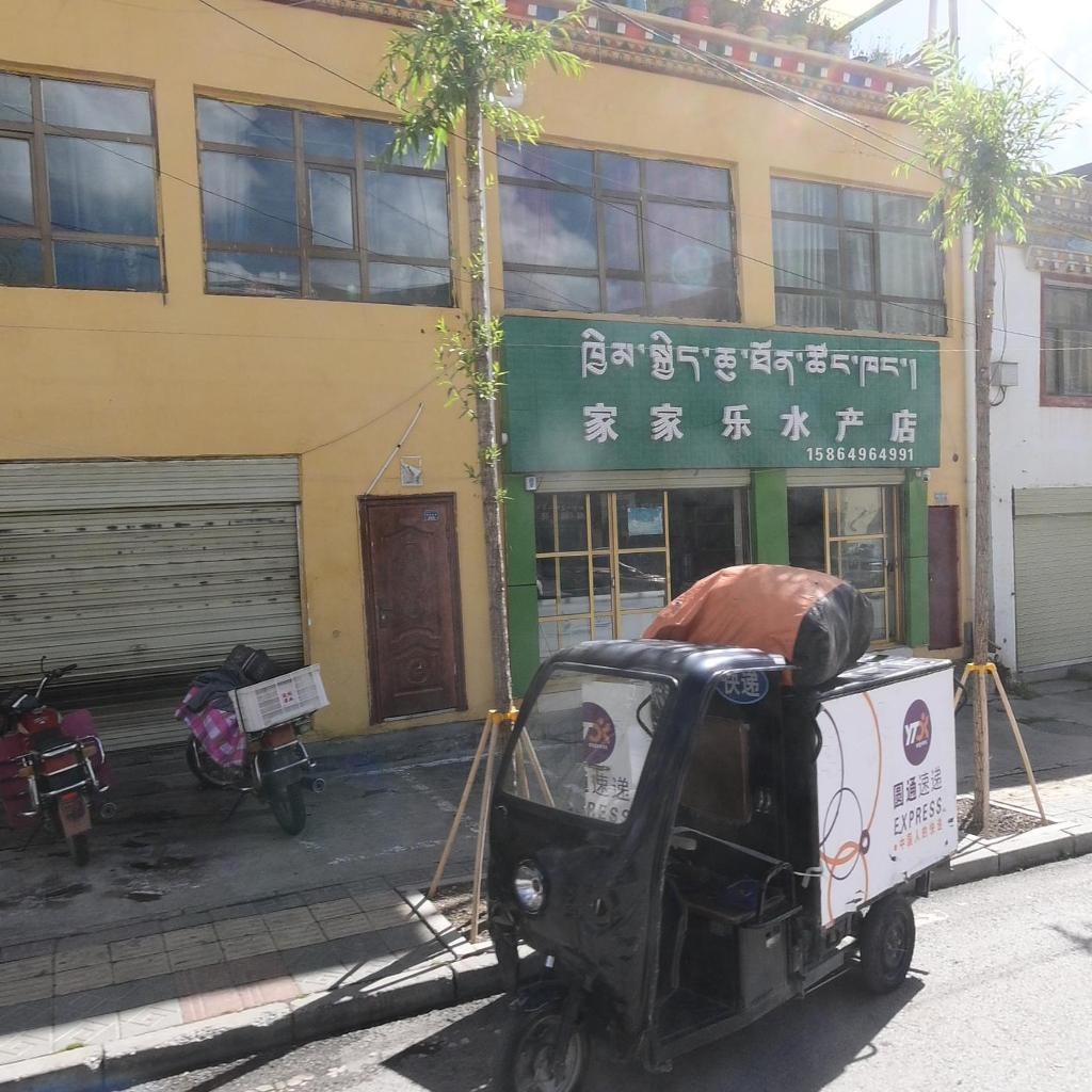 家家乐水产店(澜沧江南路店)