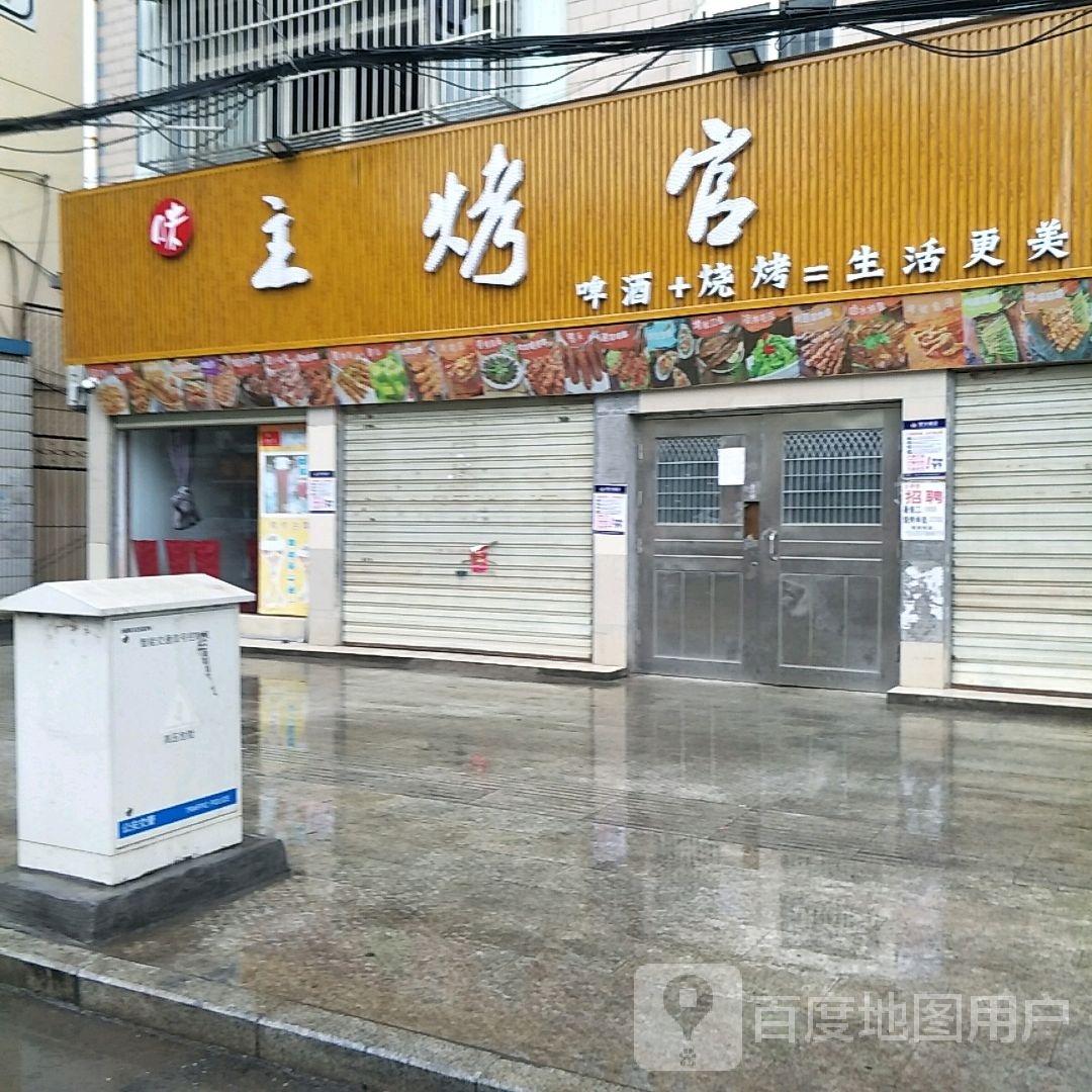 主烤官(朝阳街店)