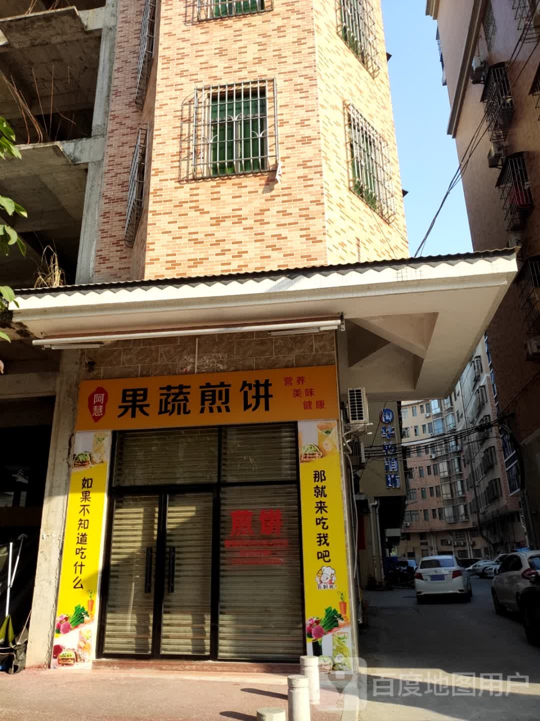 阿慧果蔬煎饼