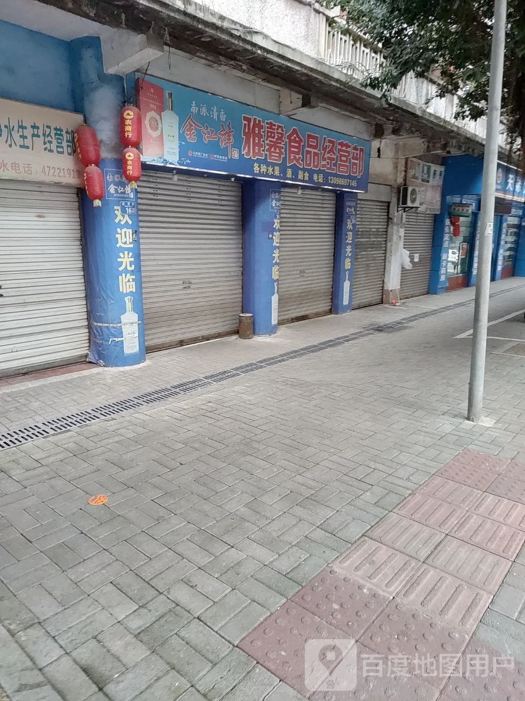 雅馨食频经营部