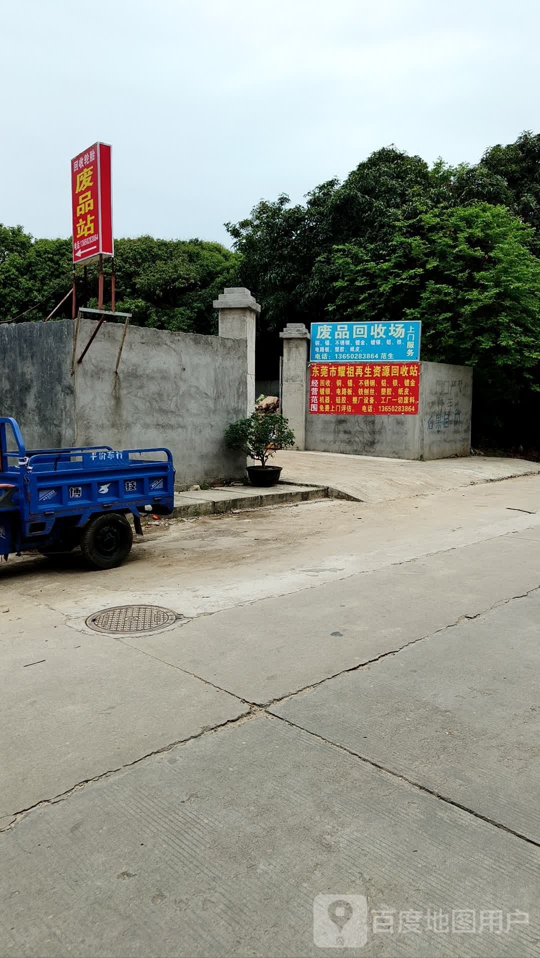 废品回收场